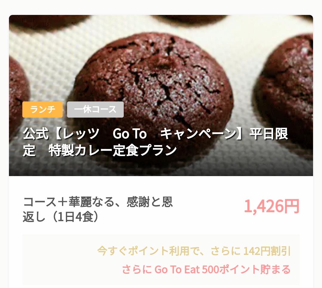 Go To キャンペーン