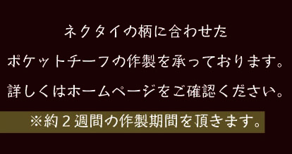 ネクタイと揃いのポケットチーフ作製についてのお知らせ