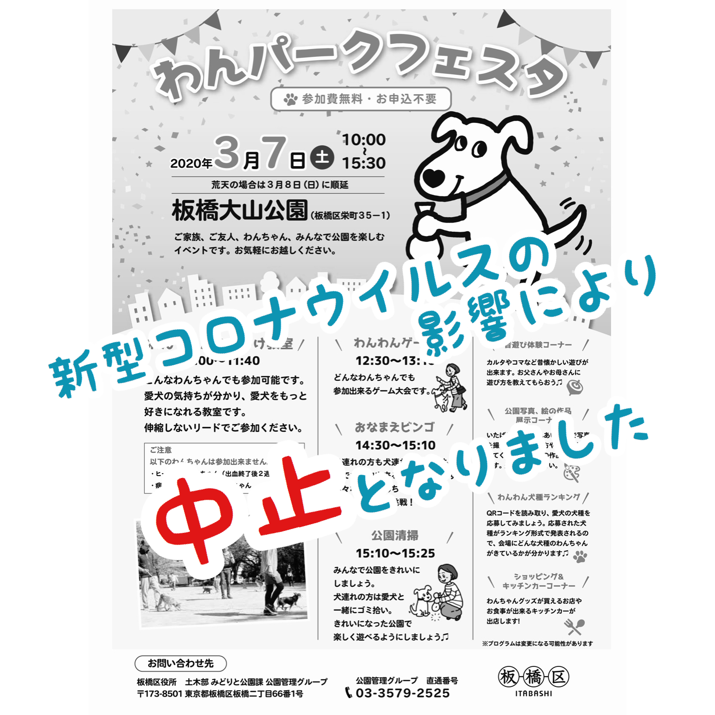 わんパークフェスタ開催中止のお知らせ