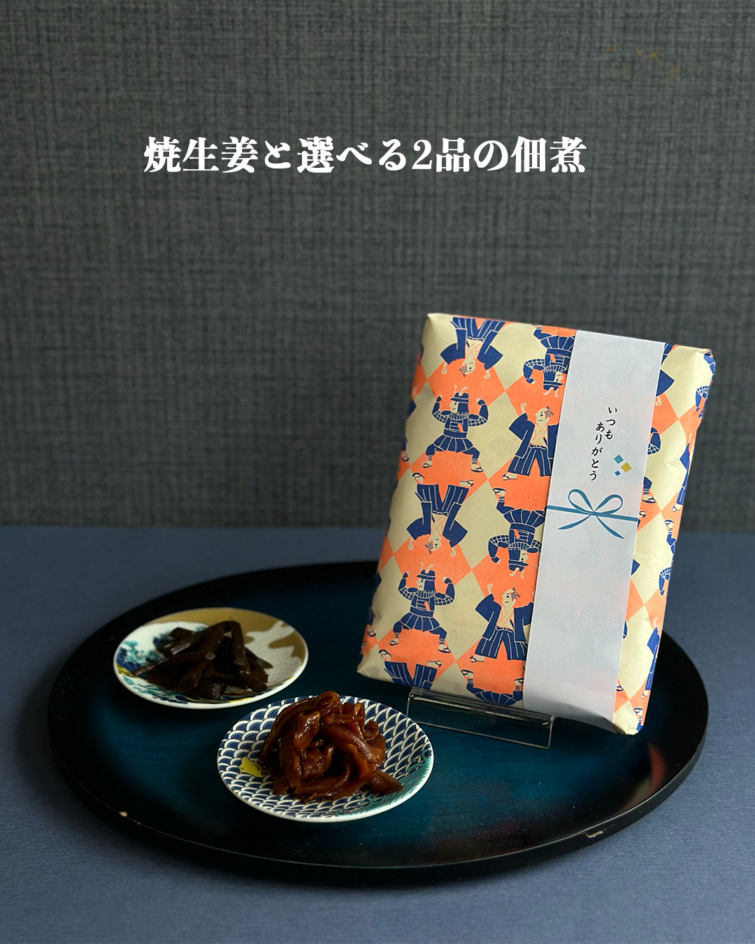 【6月16日(日)は父の日👔】毎日頑張るお父さんに佃煮を贈りませんか？