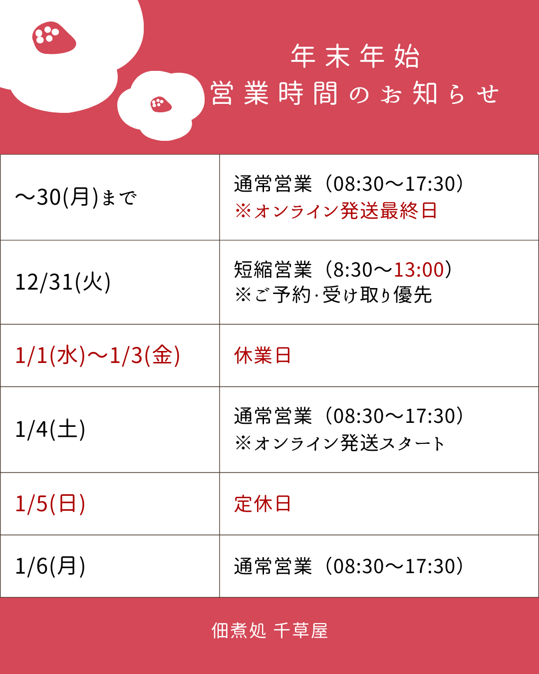 年末年始、営業日のお知らせ🎍
