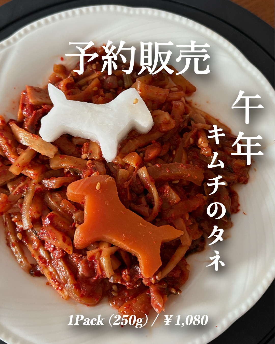 【午年限定キムチ & 醤油麹】今年最初の予約販売のお知らせ