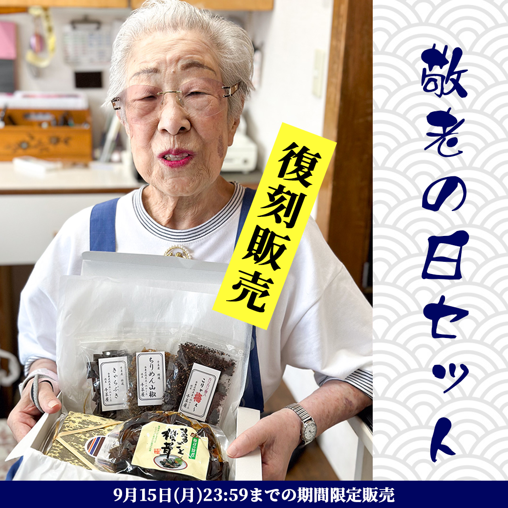 【復刻】　敬老の日限定セット販売のお知らせ