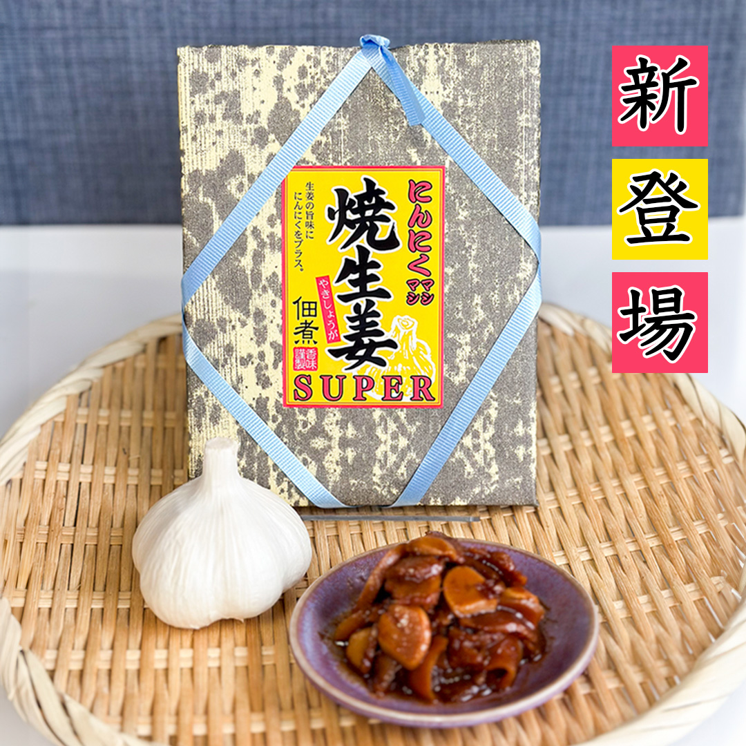 人気の焼生姜に新しい味が新登場！