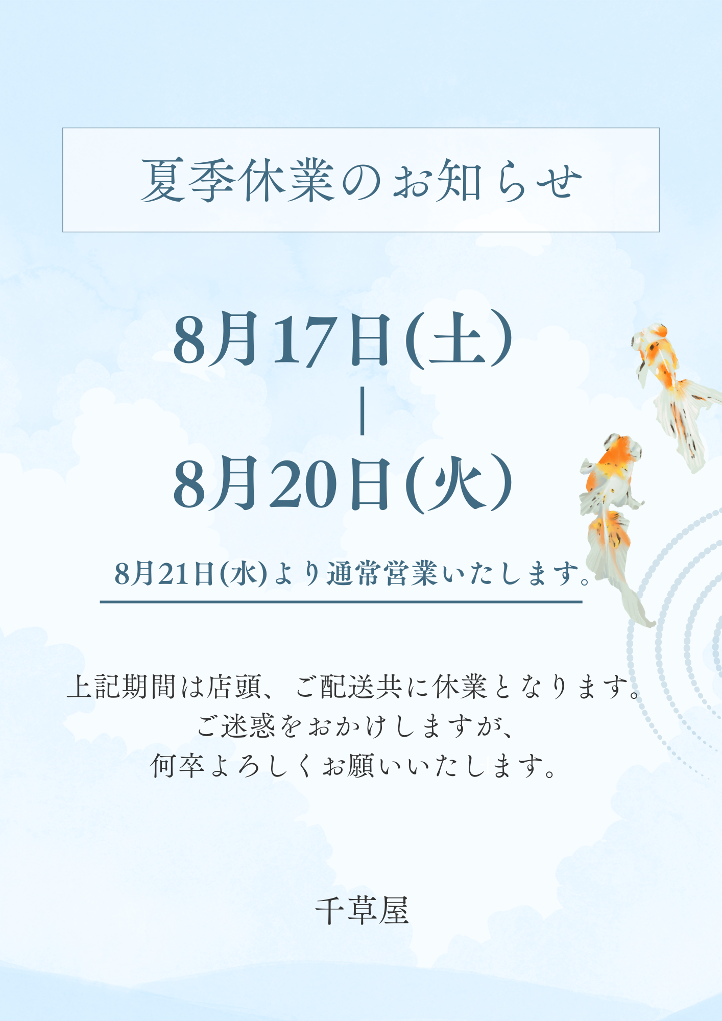 夏季休業のお知らせ