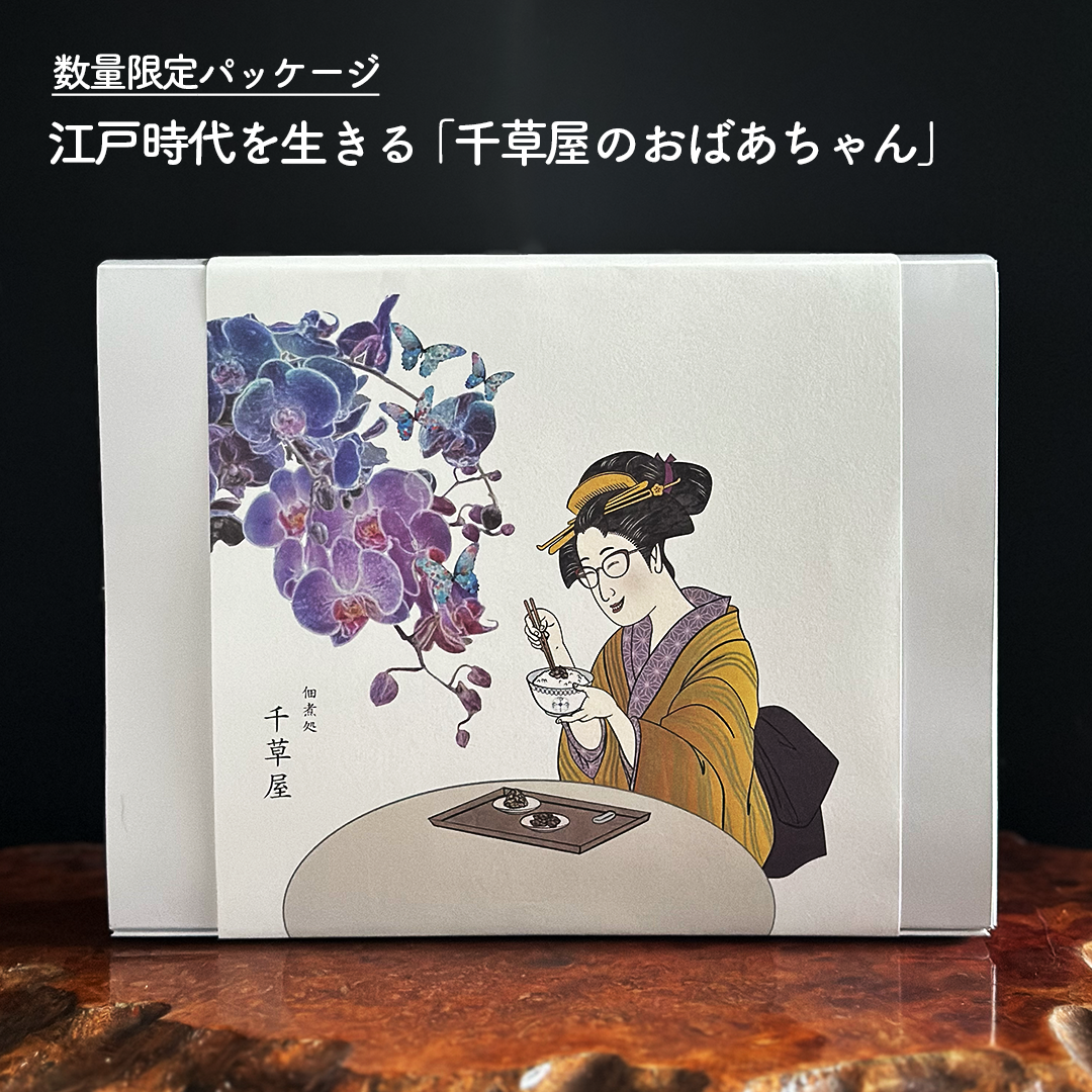 千草屋のおばあちゃんが、江戸時代を生きていたら・・・