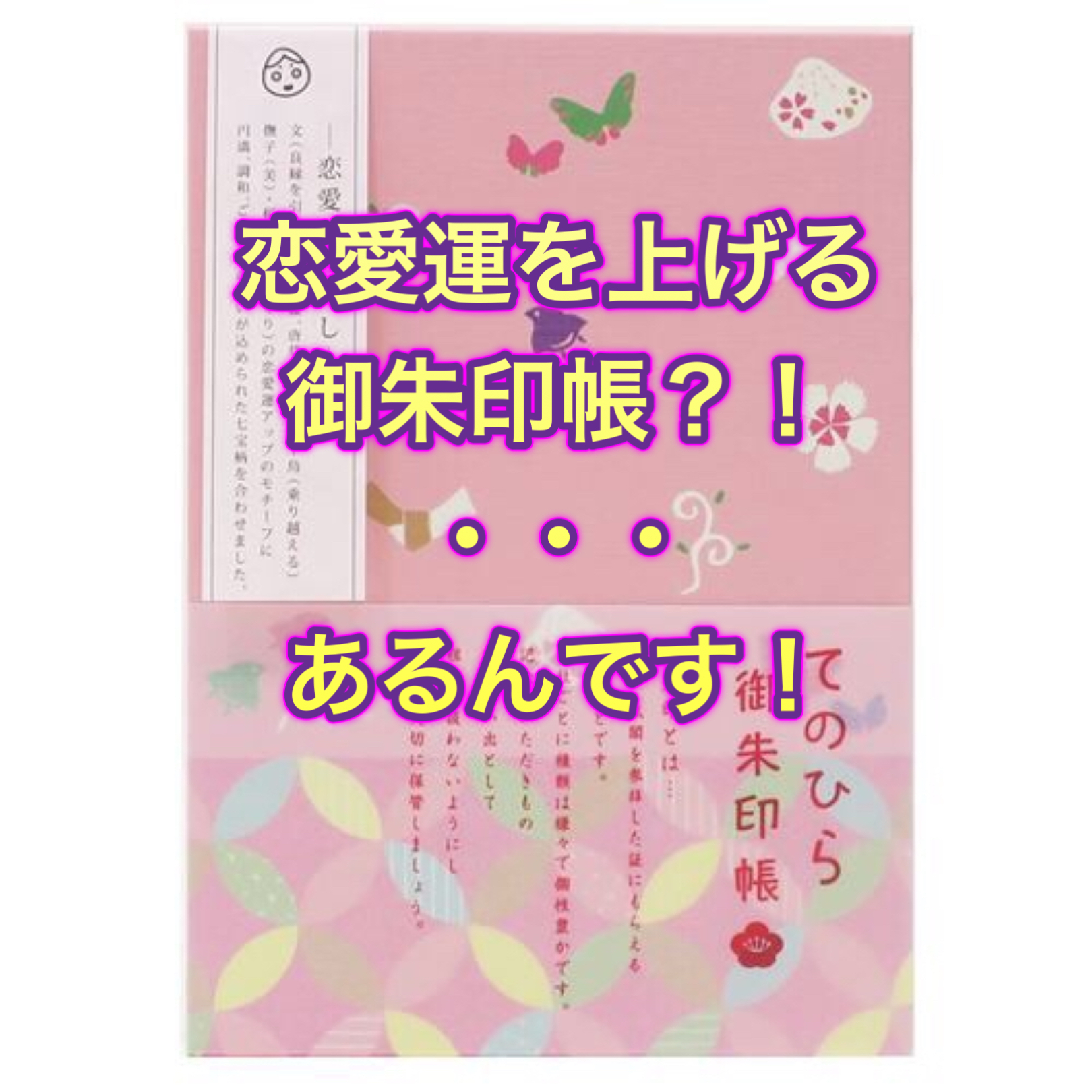 恋愛運アップの御朱印帳！あるんです