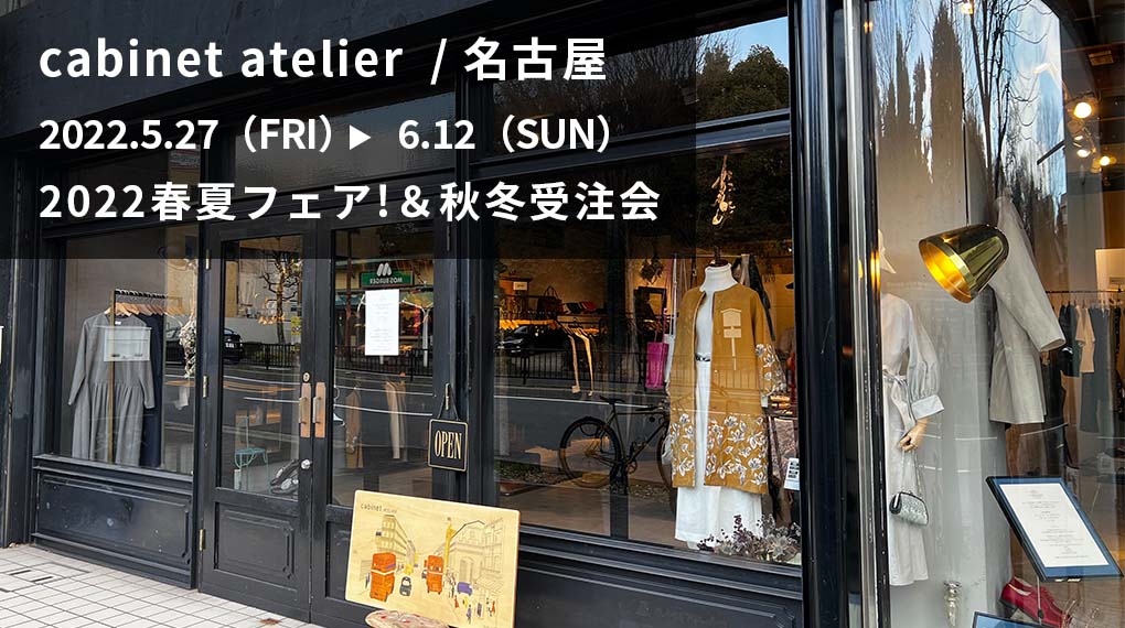 『cabinet atelier （名古屋）』にて、2022春夏フェア＆秋冬受注会開催中