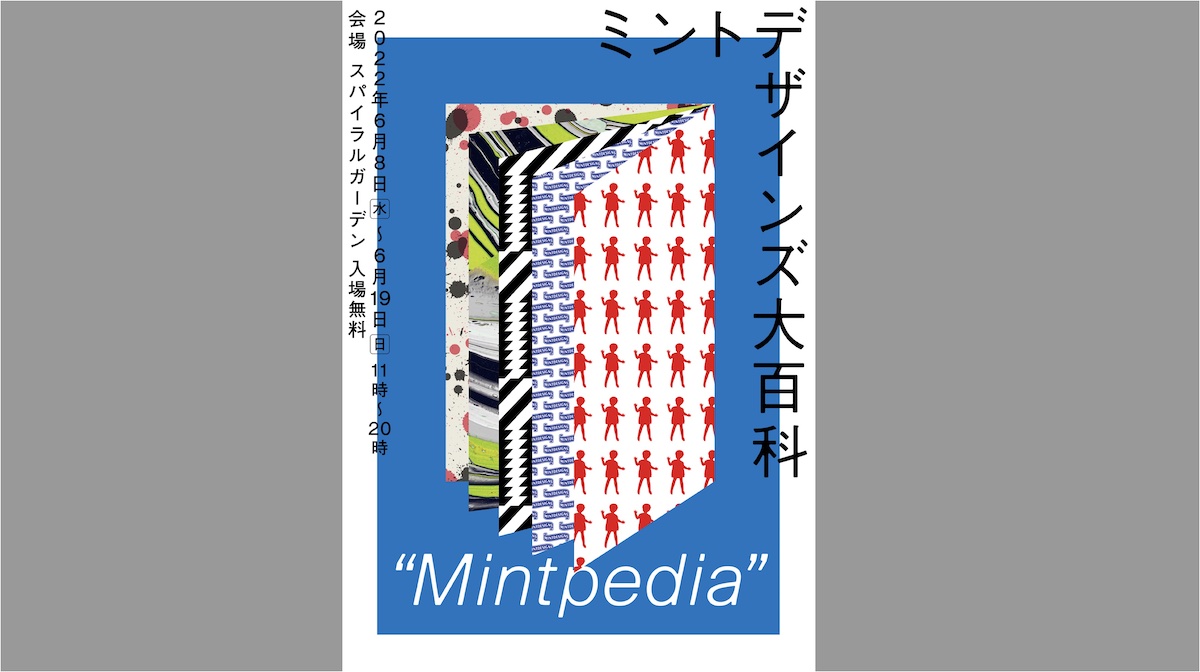 【展示会情報】ミントデザインズ20周年記念展覧会「ミントデザインズ大百科：Mintpedia」展のお