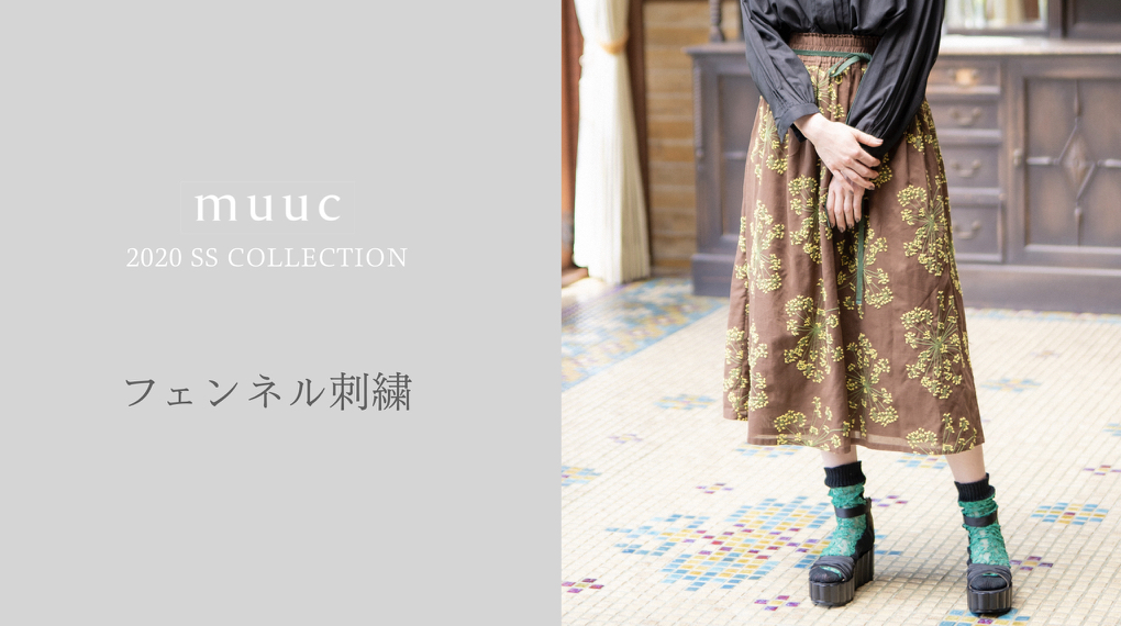 【muuc 2020 SS collection】フェンネル刺繍