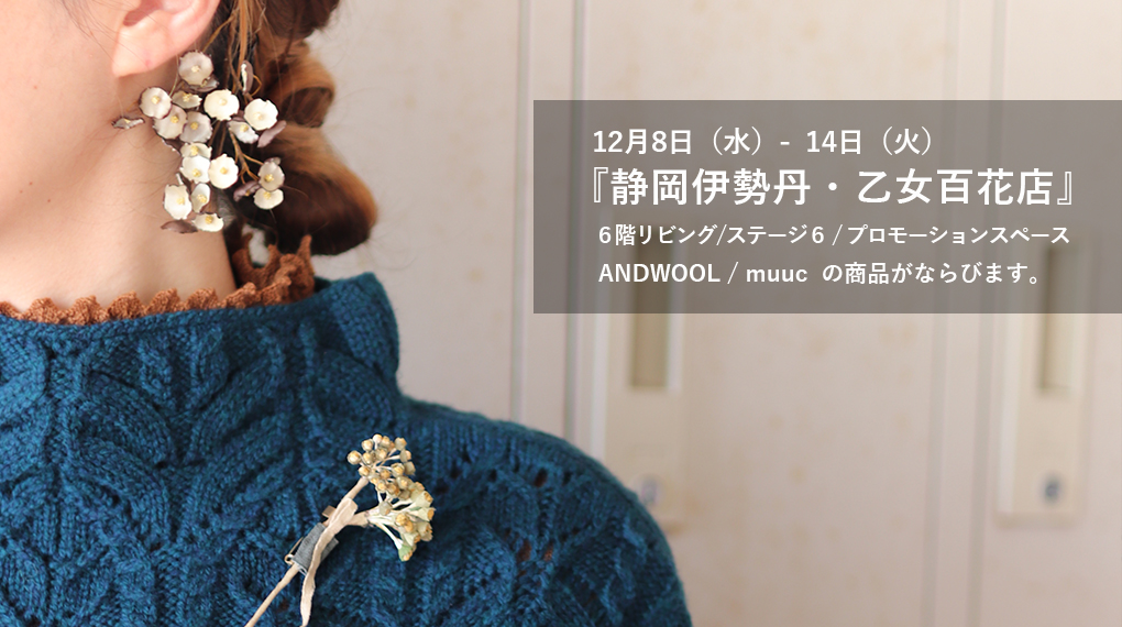 【12月8日（水）-14日（火）】静岡伊勢丹6階『乙女百花店』に参加します。