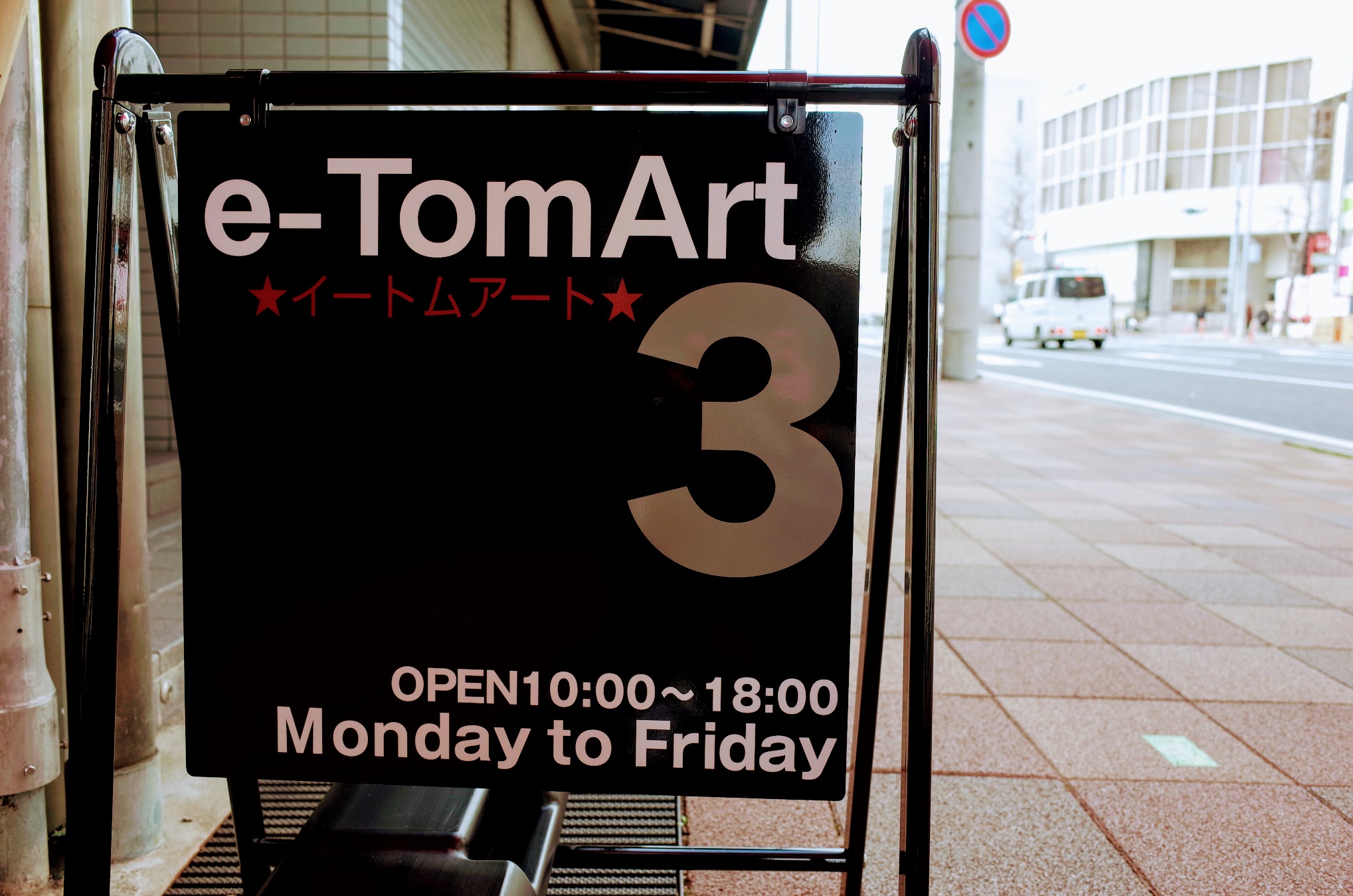 2019/01/11 アメリカンテイスト雑貨、ファッションセレクトのe-TomArt3がオープン