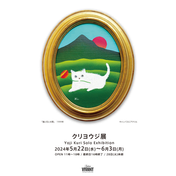 2024.5/22(wed)-6/3(mon)　ギャルリーヴィヴァン