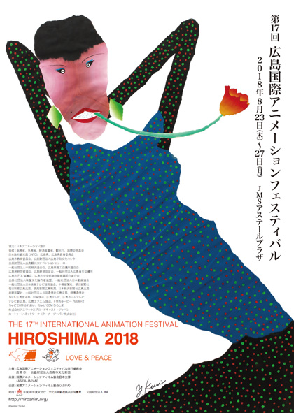 2018.8/23-8/27　第17回広島国際アニメーションフェスティバル
