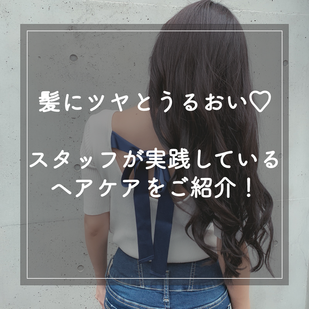 髪にツヤとうるおい♡スタッフが実践しているヘアケアをご紹介！