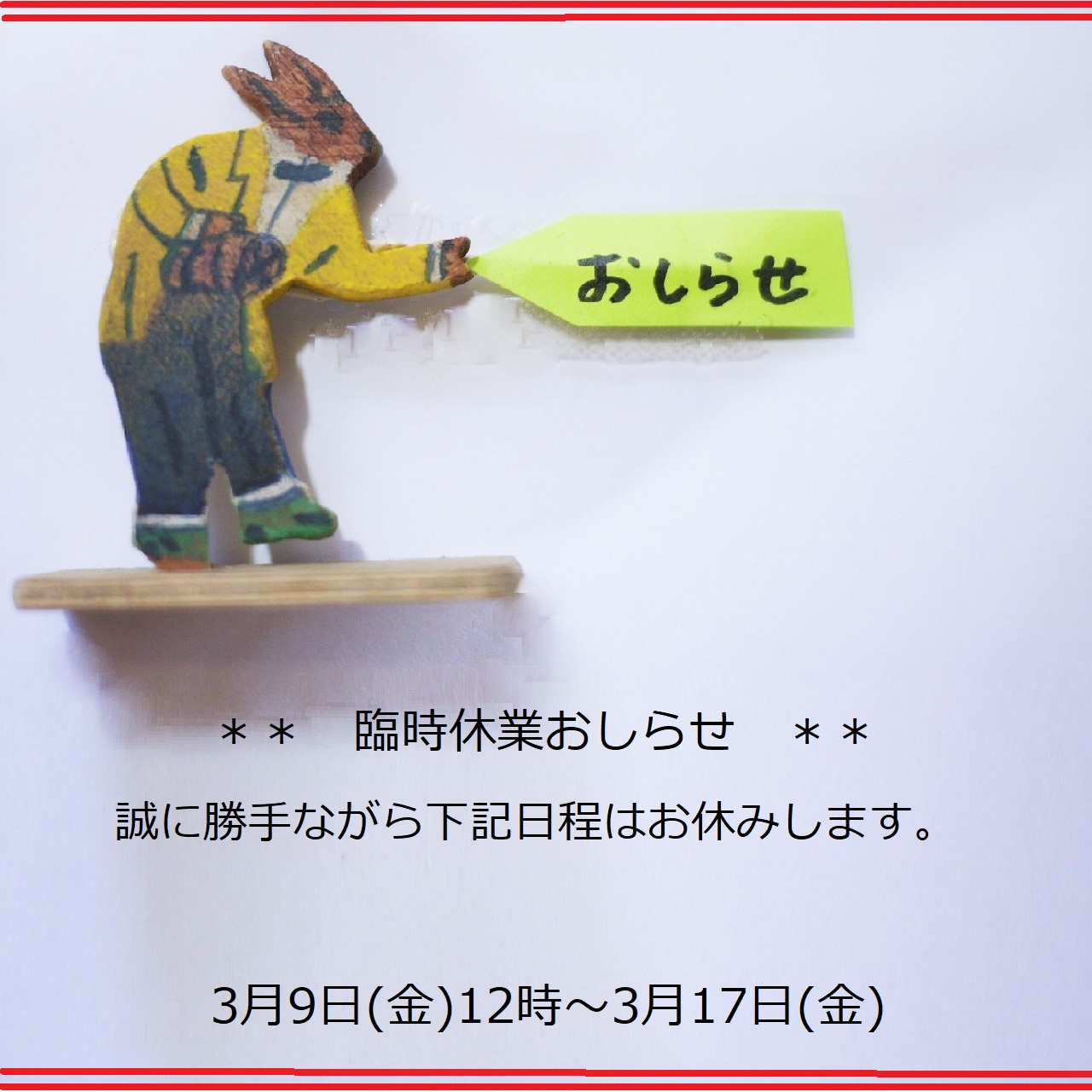 臨時休業のお知らせ