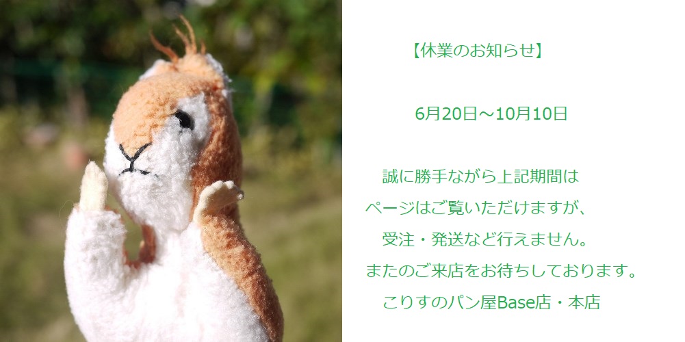 **夏期休業(6月20日~10月10日) のおしらせ**