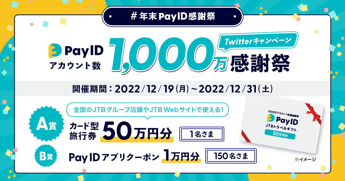 【12/19～12/31】Pay IDアカウント1,000万感謝祭豪華旅行券が当たるキャンペーン