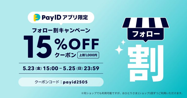 【Pay IDアプリ限定】フォロー割キャンペーン 【終了しました】
