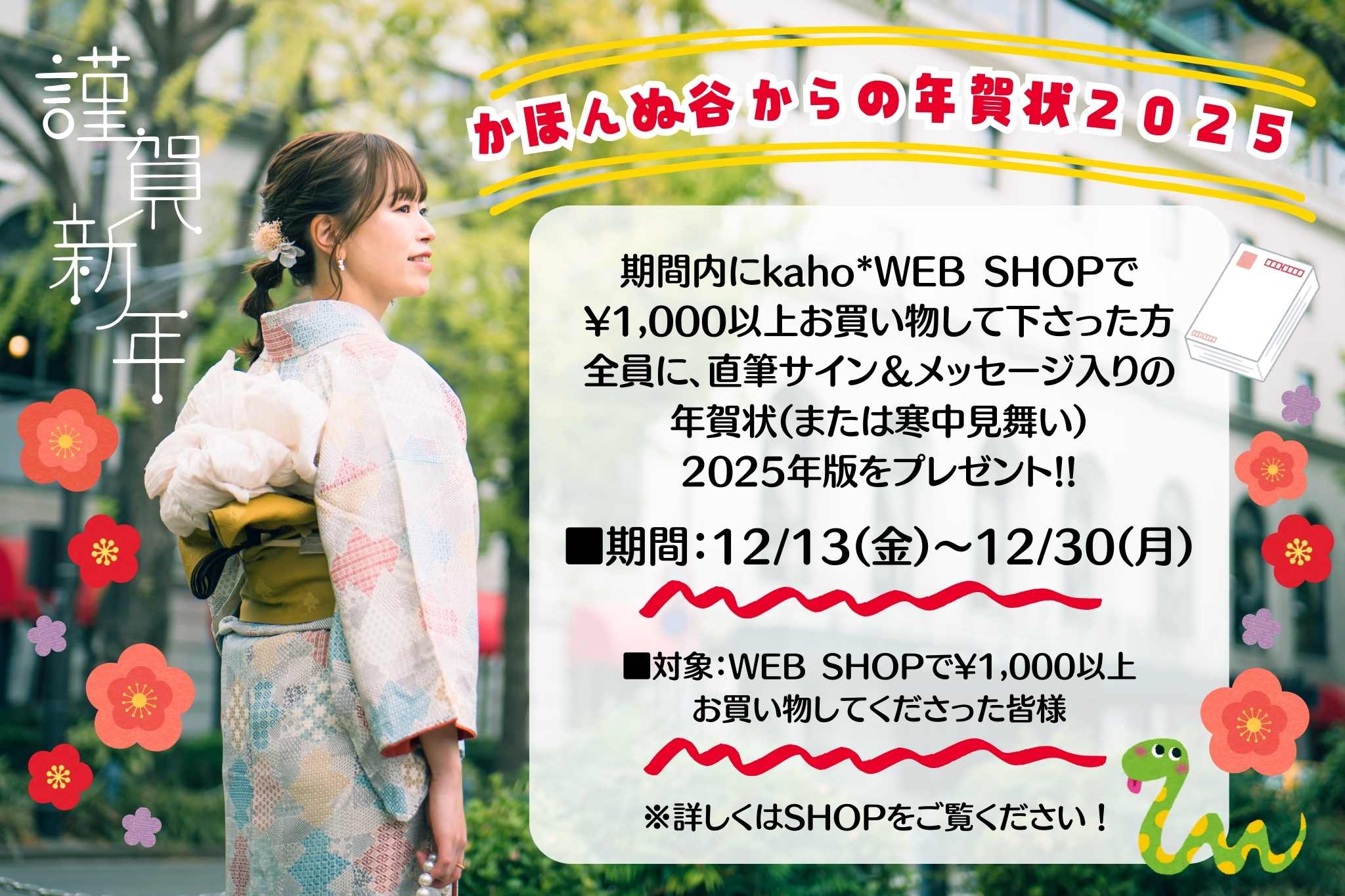 【かほんぬ谷からの年賀状2025】12/13(金)〜12/30(月)年賀状プレゼント企画スタート！