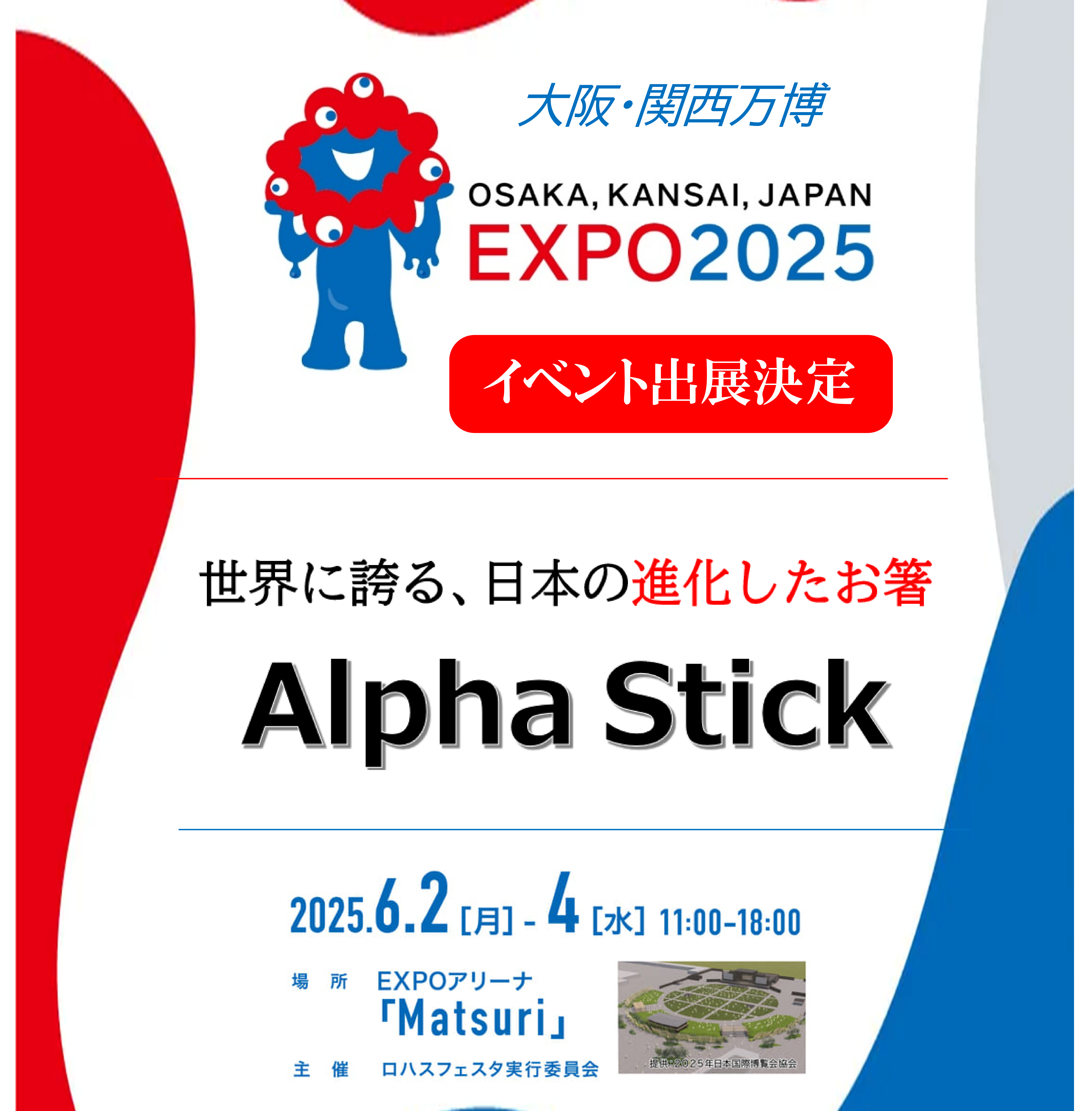 万博出展のお知らせ