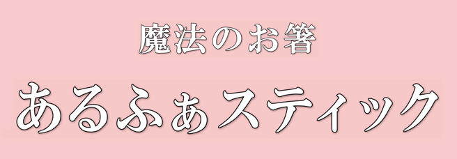 びっくり箸  ⇒　｢ あるふぁスティック ｣　に改名します！