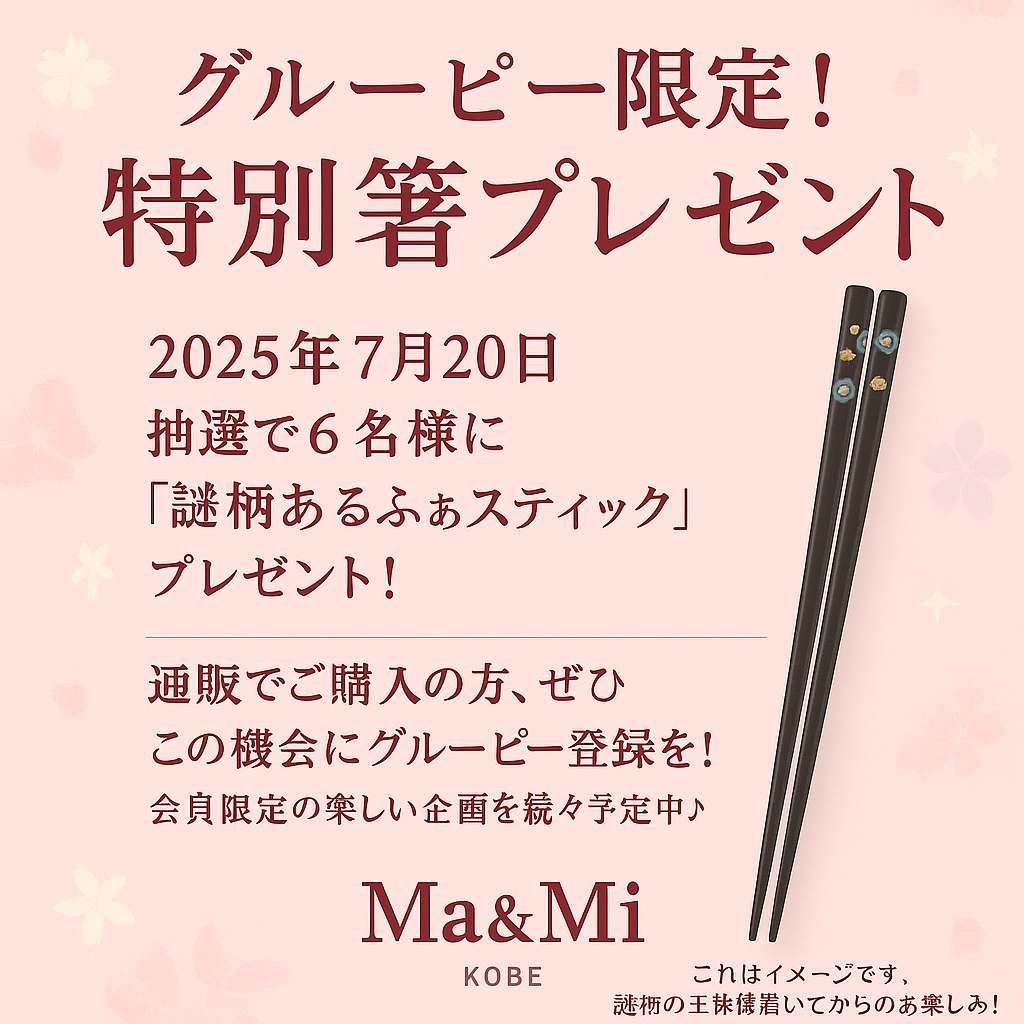 グルーピー限定！　謎柄の箸プレゼントのお知らせ。