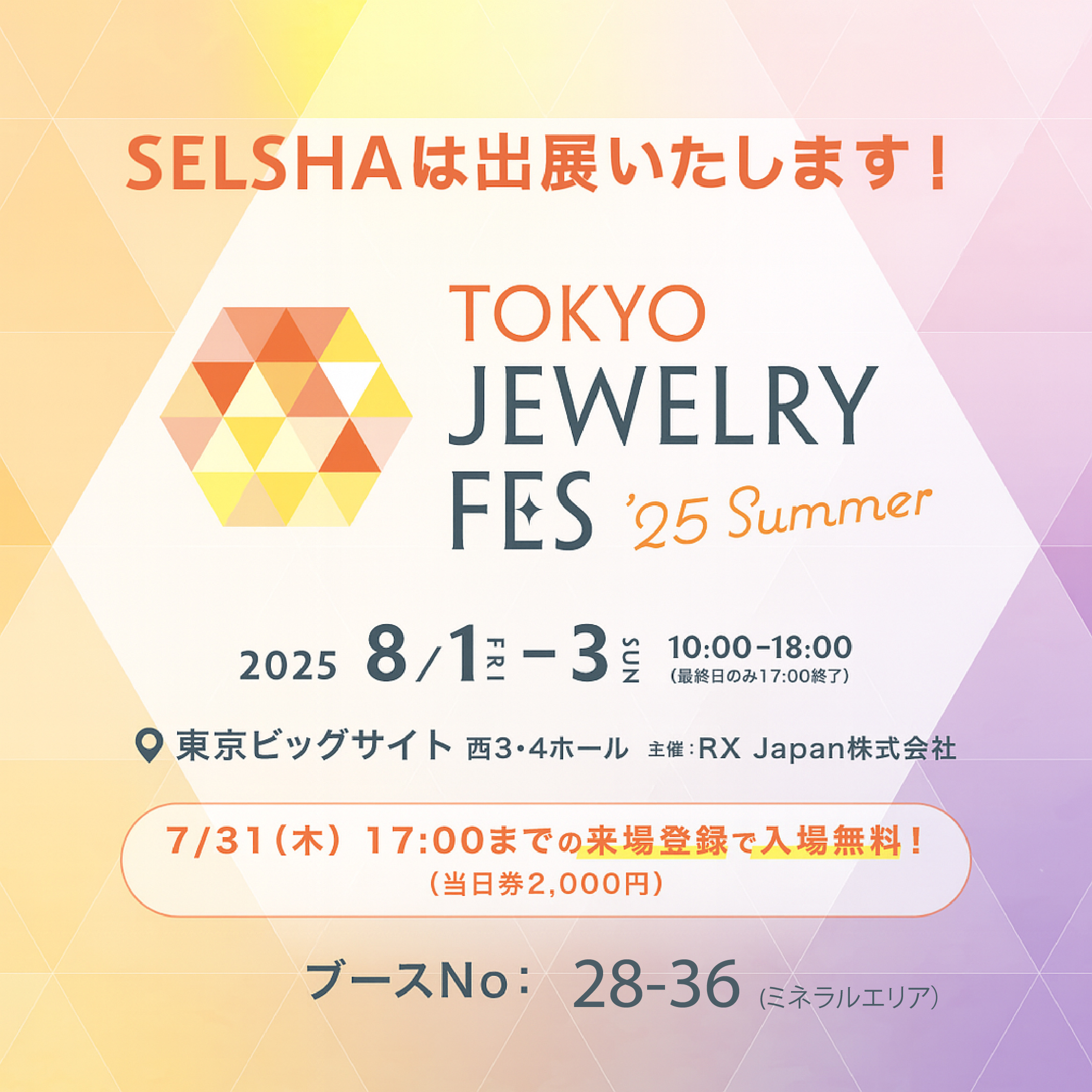 東京ジュエリフェス2025に出展！