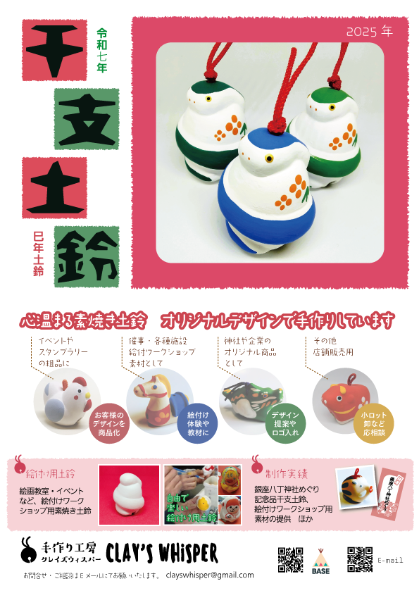 2025年　巳年土鈴　フライヤー