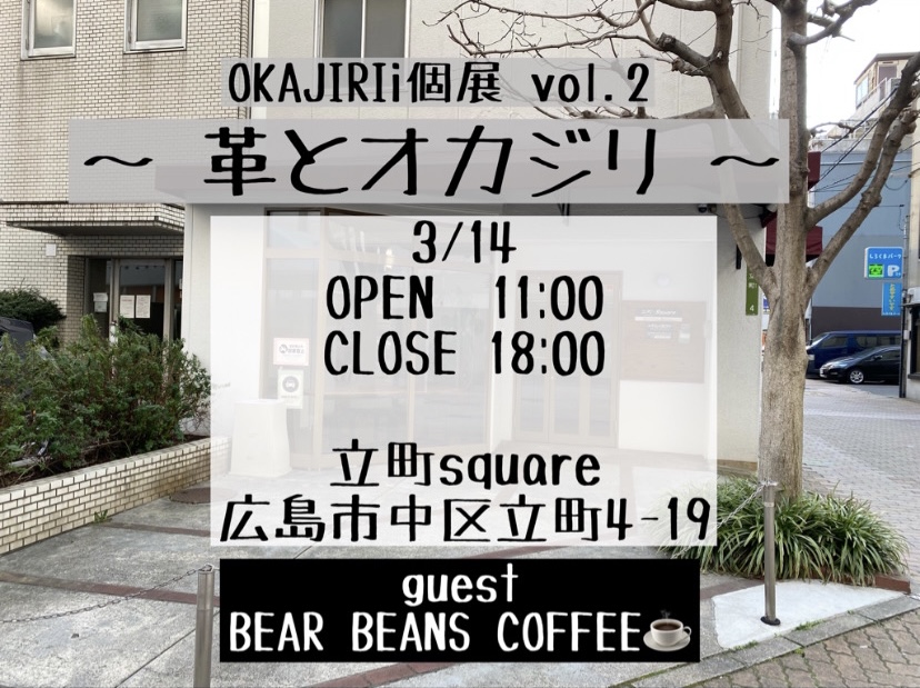 OKAJIRIi 個展vol.2 〜 革とオカジリ 〜