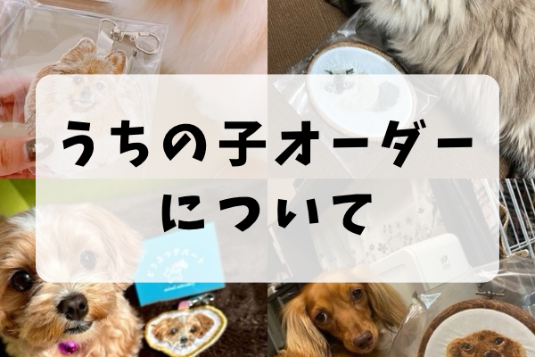 うちの子オーダー作品ご購入に関するご案内