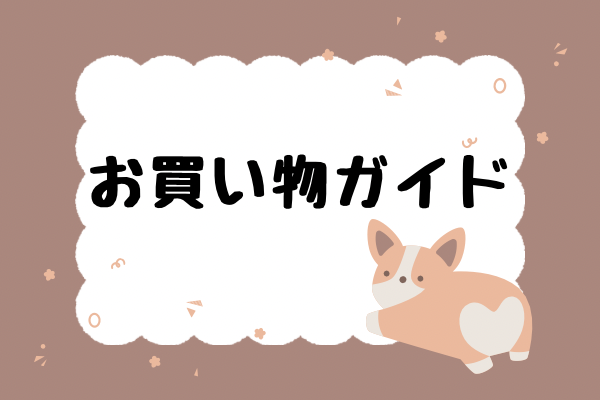 お買い物ガイド