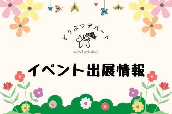 イベント出展情報