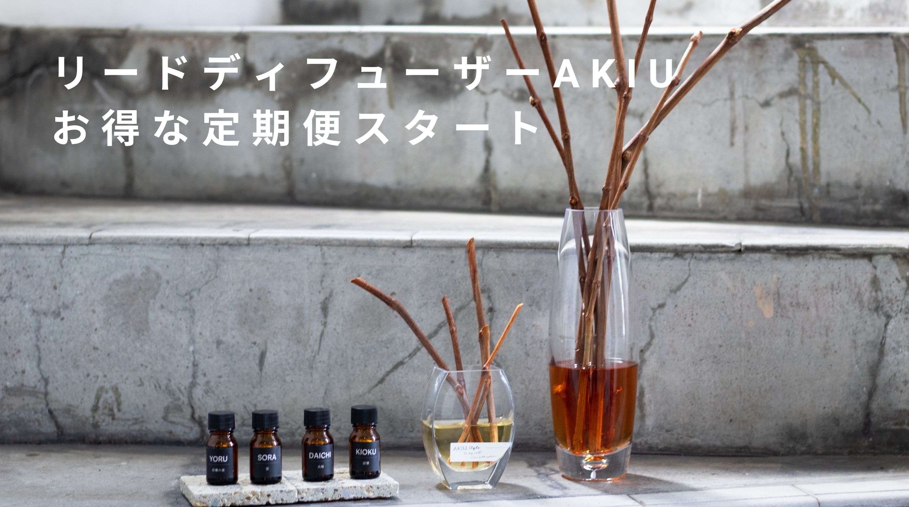 【お得な定期便！】リードディフューザーAKIU 定期便Start！！