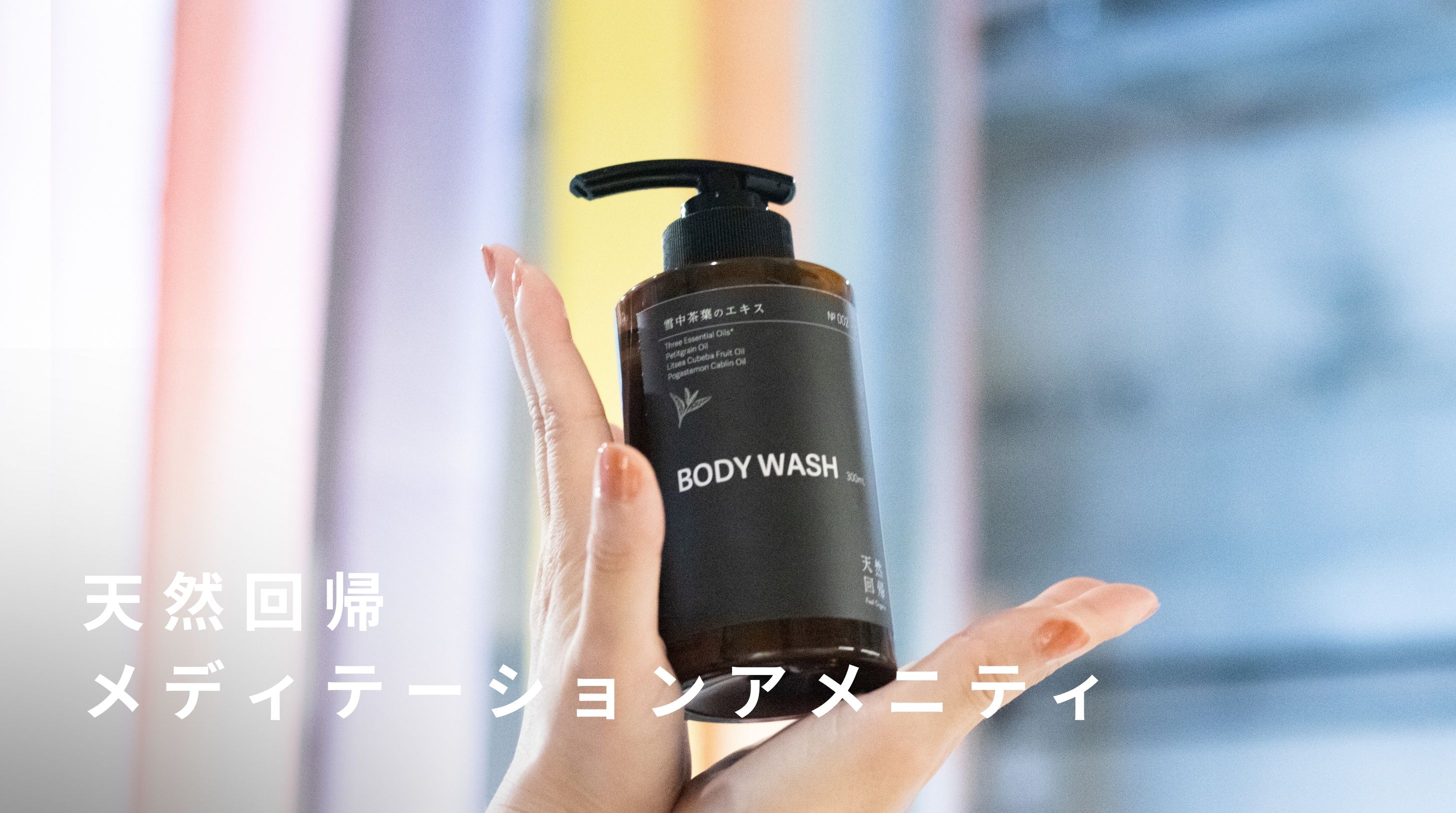 天然回帰　メディテーションアメニティ