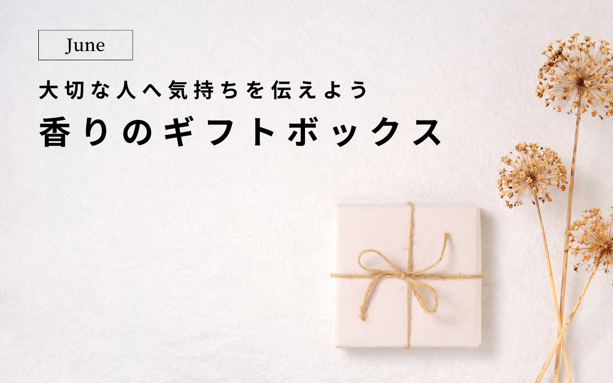 感謝の気持ちを伝えよう「香りのギフトボックス」