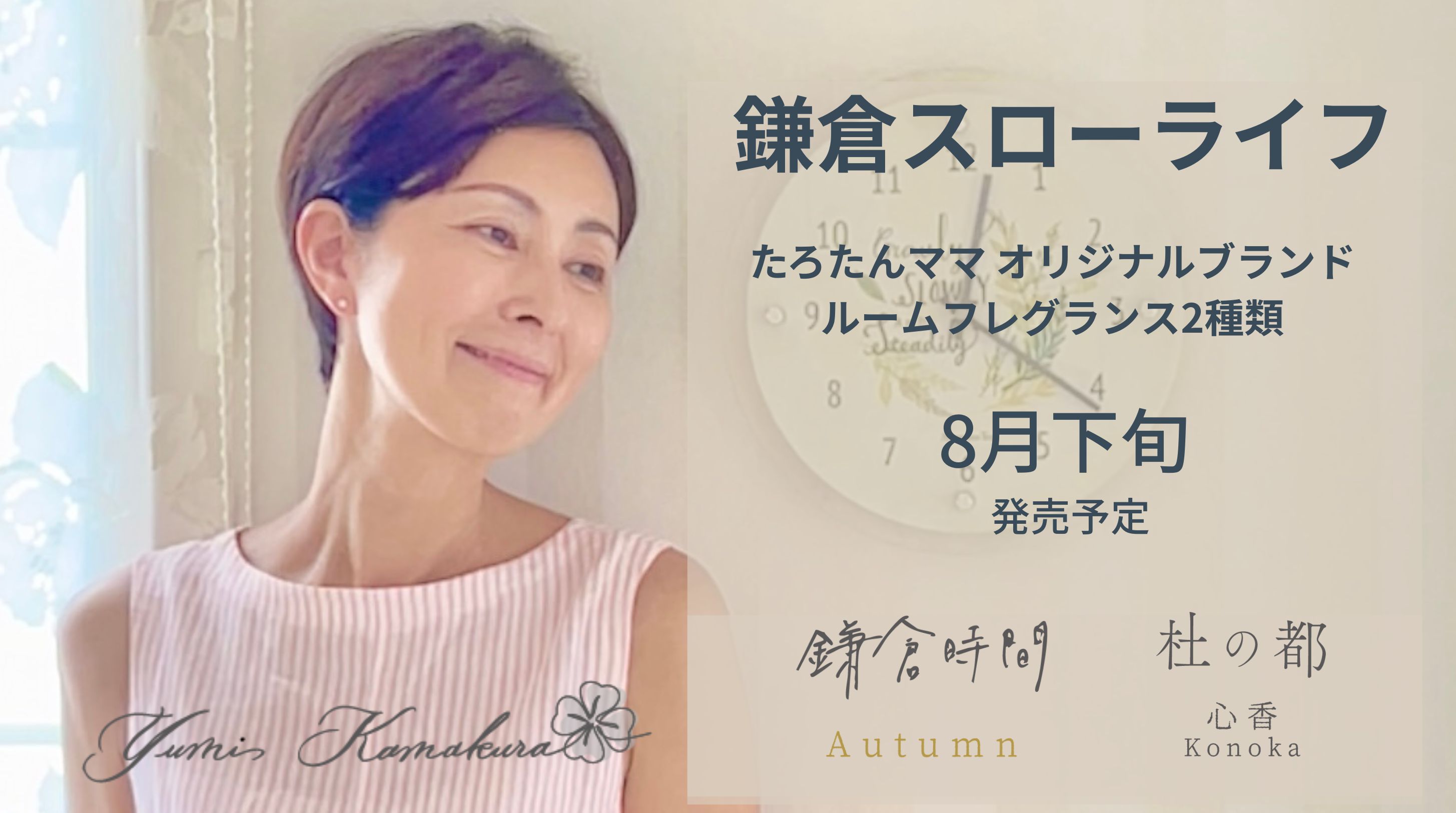 【鎌倉スローライフ】たろたんママの香りを天然回帰でお届けすることになりました！