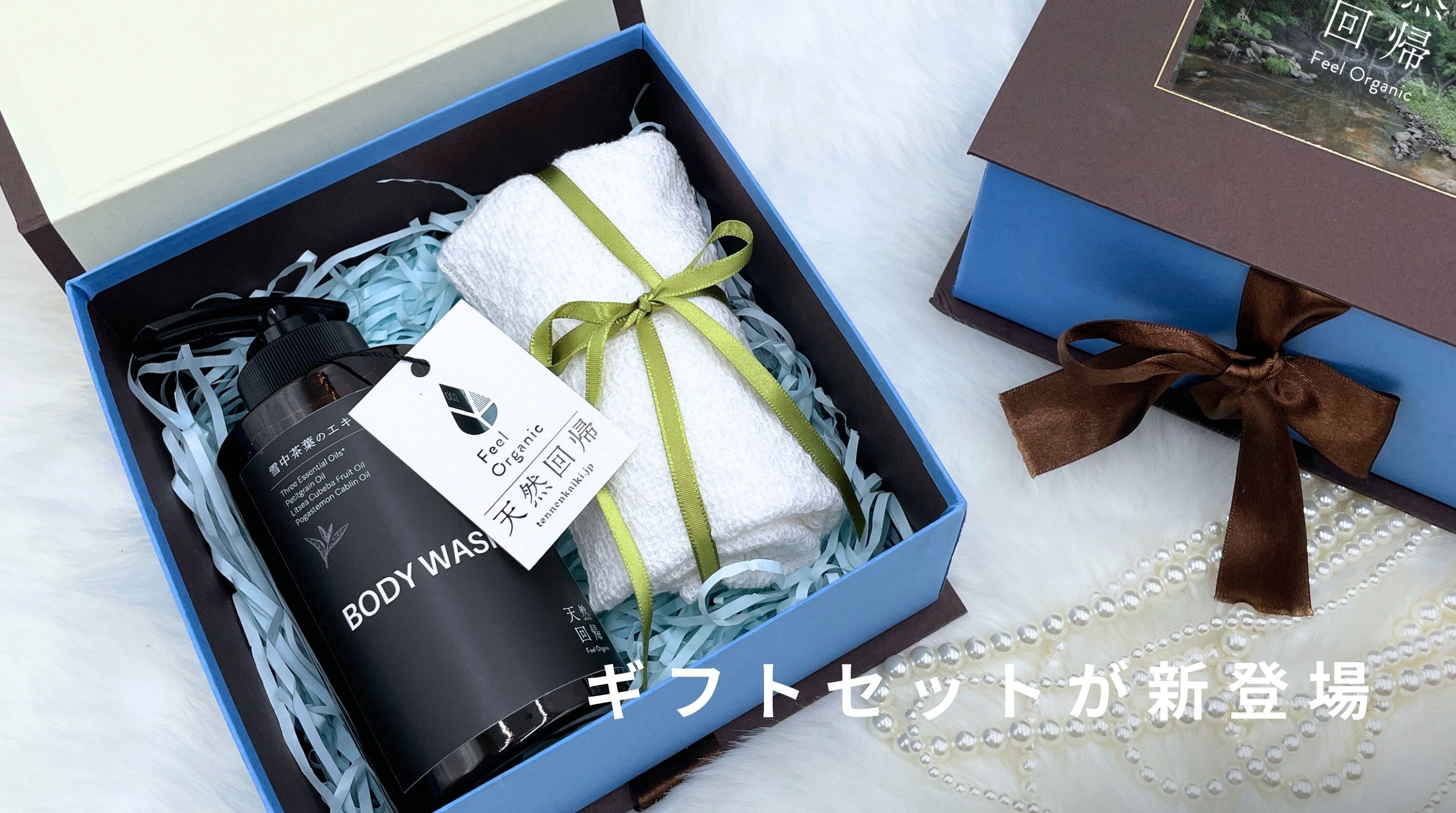 大切なあの人へ　天然回帰のギフトセットが新登場！