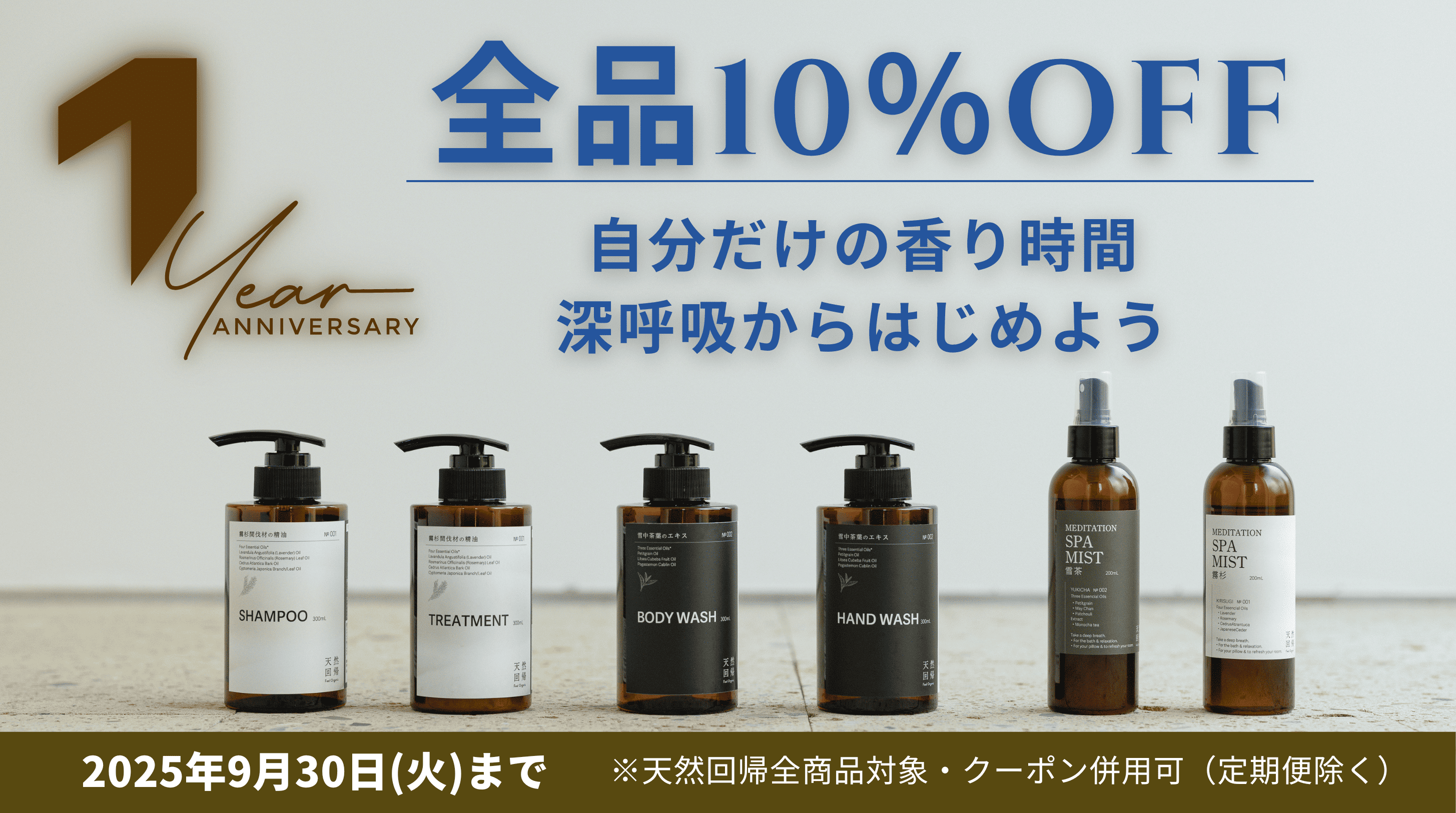 【全品10％OFF】天然回帰 リブランド1周年記念キャンペーン開催中
