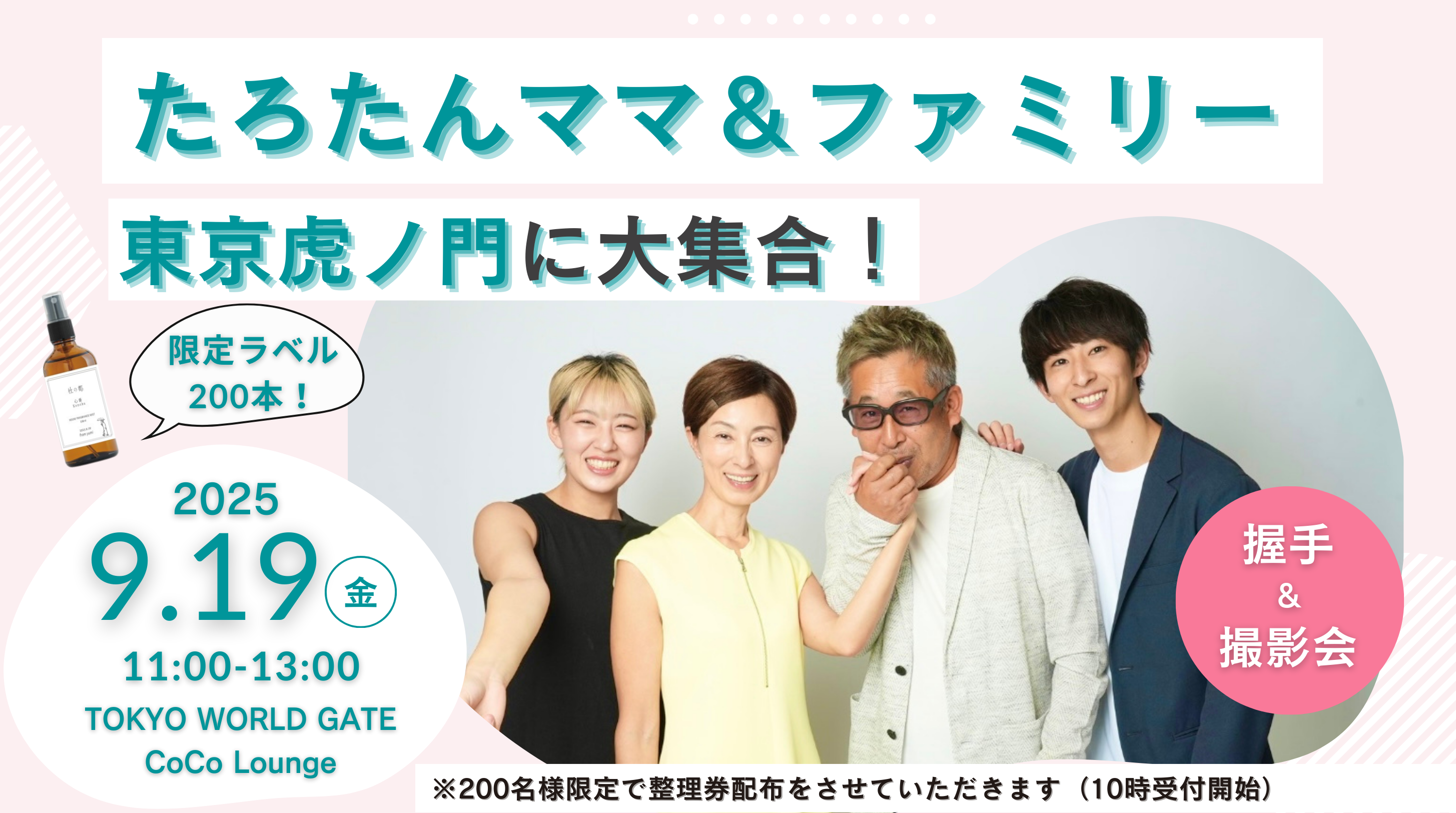 たろたんママ&ファミリーが9/19（金）東京虎ノ門に大集合！