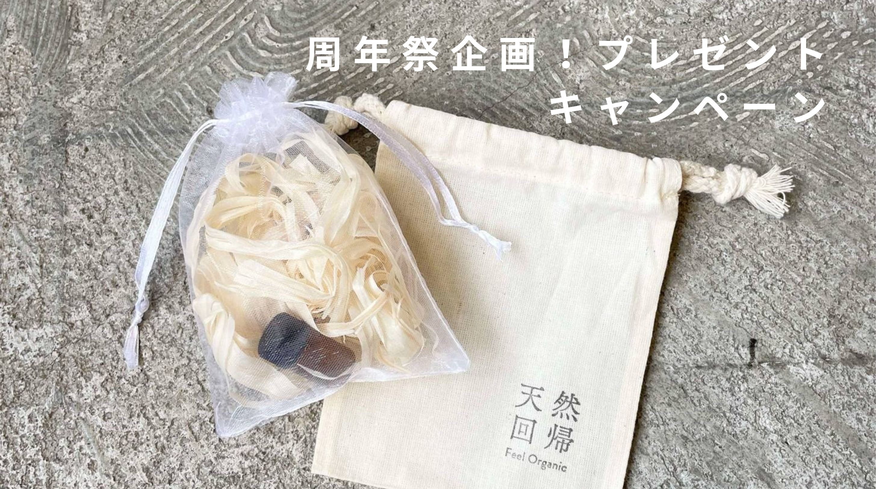🎊5月は周年祭🎊お買い上げの方全員に天然回帰のオリジナルグッズをプレゼント✨
