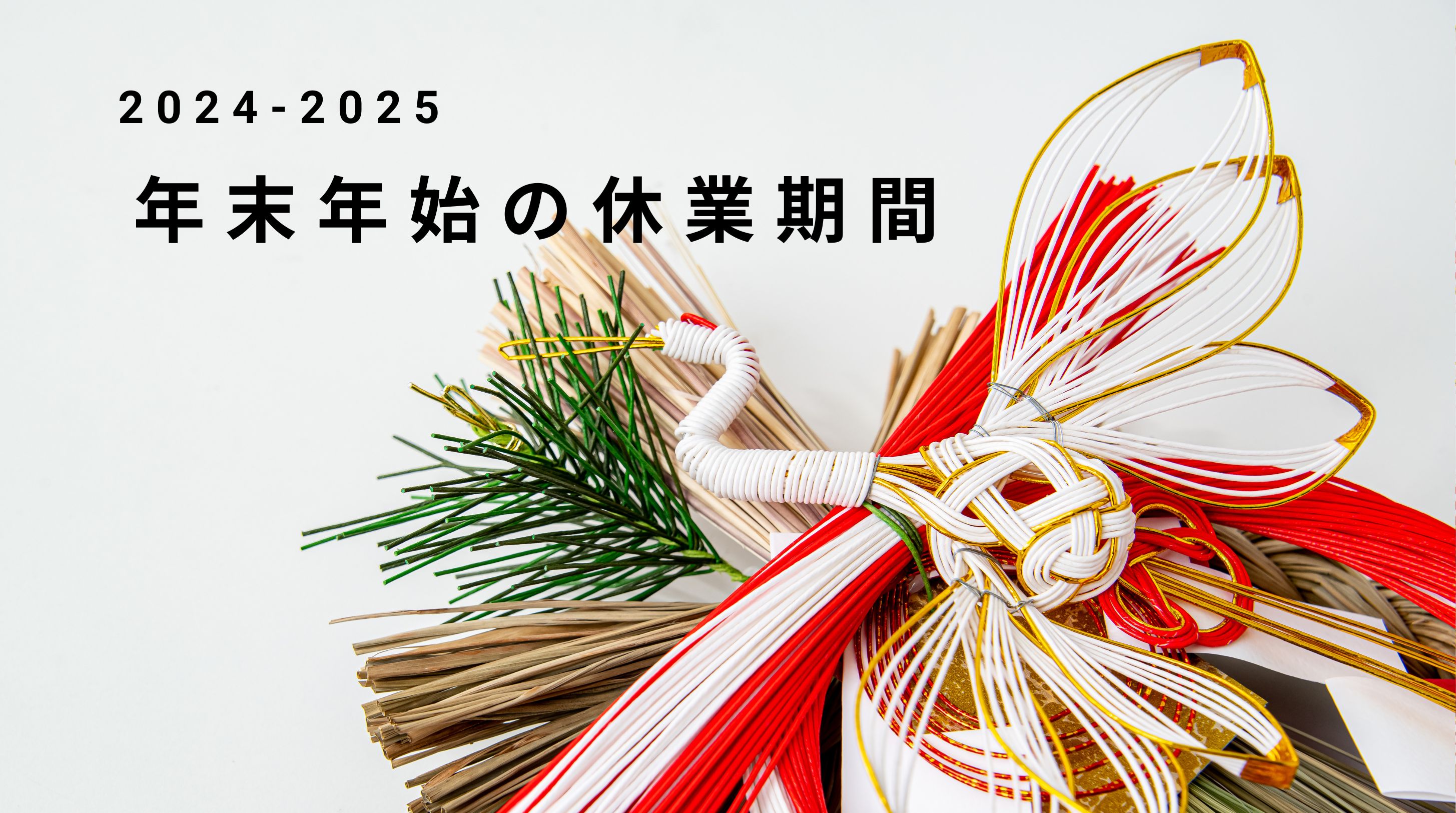 【年末年始休業のお知らせ】　12/27~1/5　配送業務停止