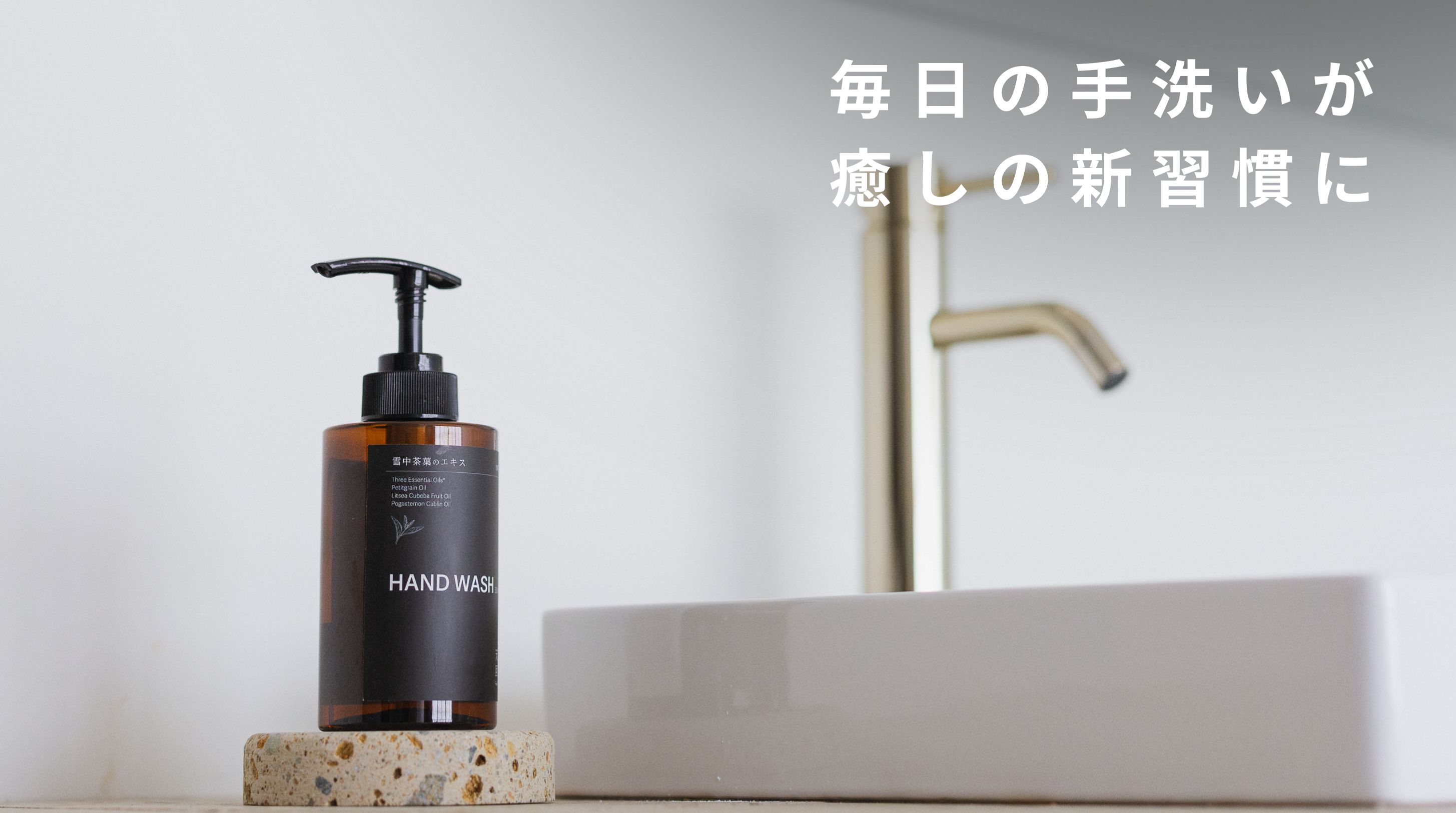 ハンドウォッシュで癒しの手洗い習慣を