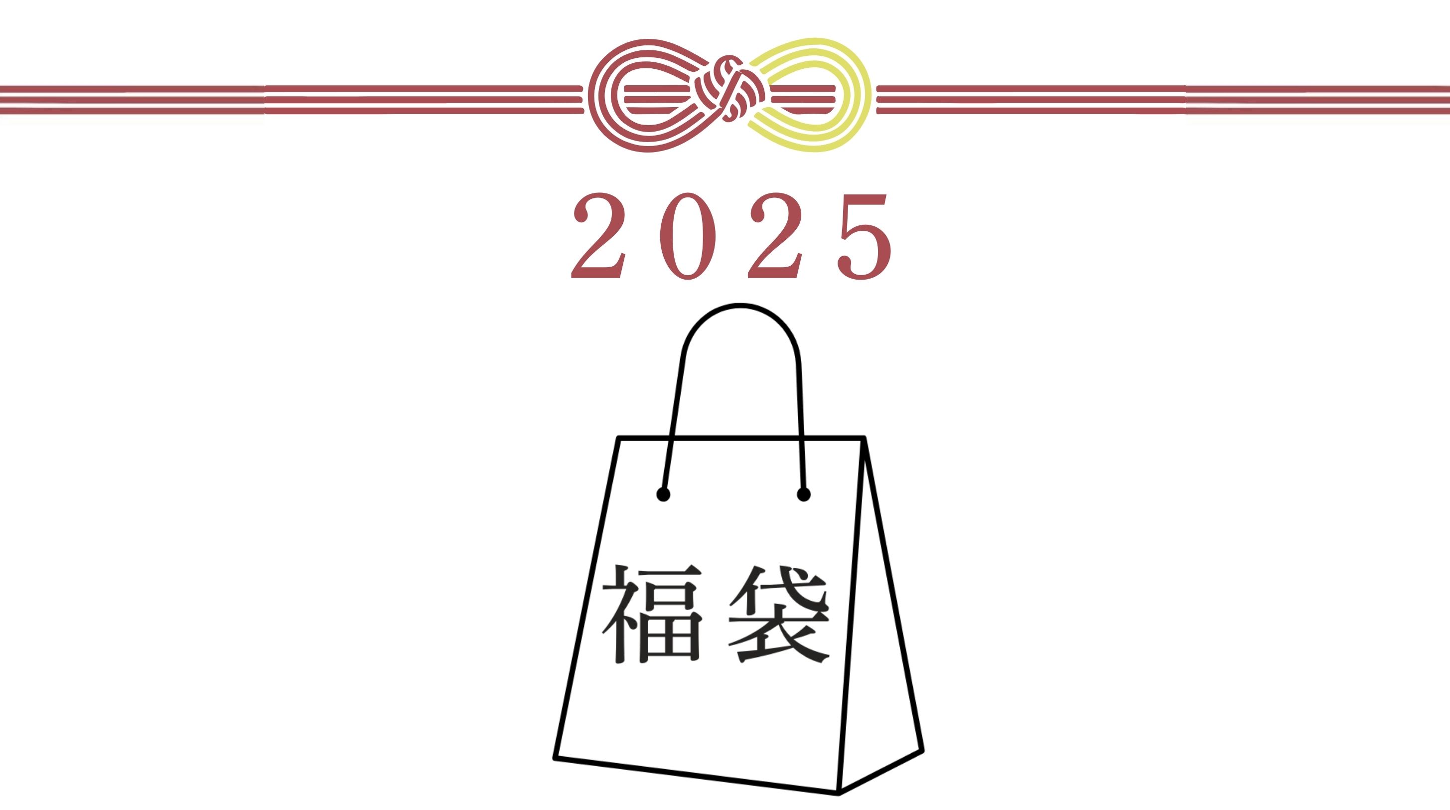 【福袋販売スタート！】2025年の福袋が登場✨とってもお買い得♪