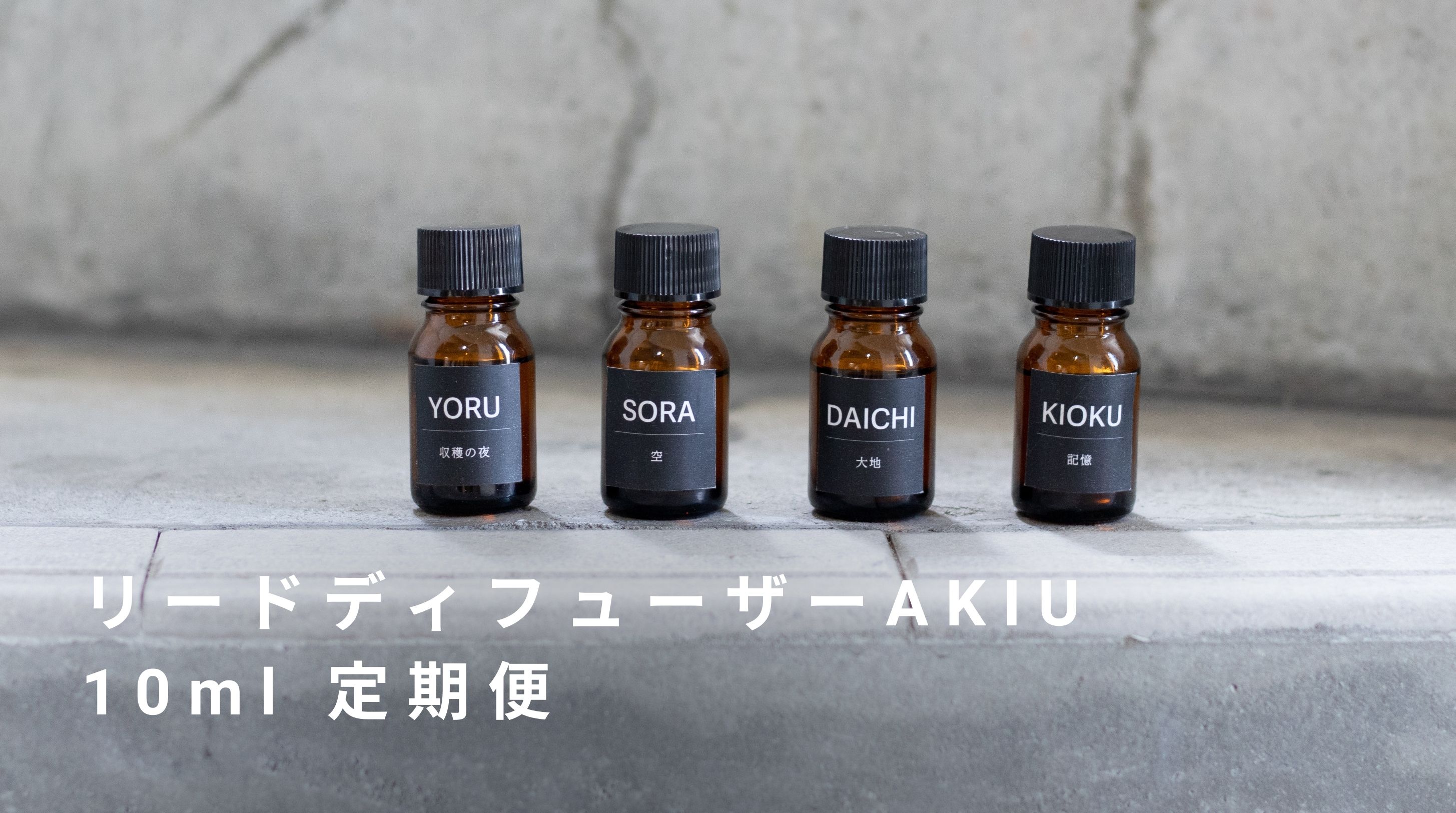 リードディフューザーAKIU　10ml　定期便はお買い得♪