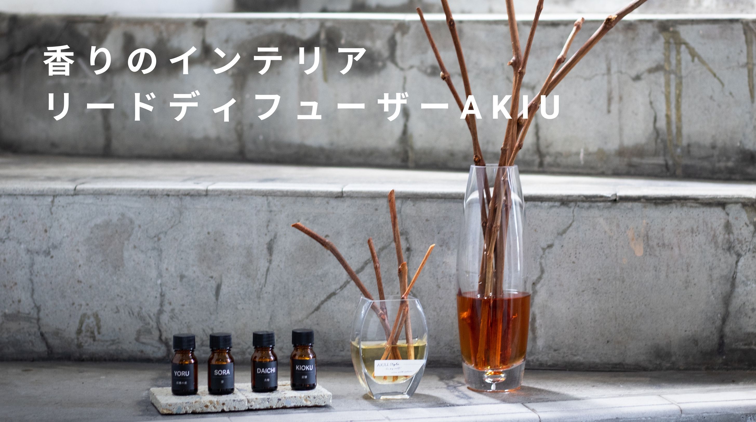 香りのインテリア　リードディフューザーAKIU