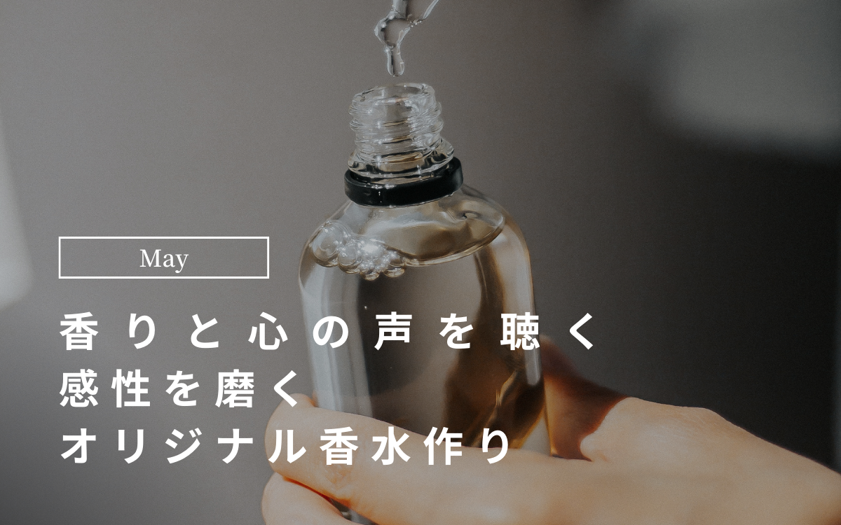 【NEWS！】特別アロマ体験会にスペシャル登場！香りと心の声を聴く　感性を磨くオリジナル香水作り