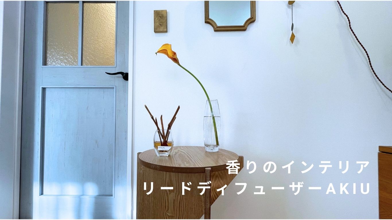 【香りのインテリア】あなたの暮らしに寄り添う香り リードディフューザーAKIU