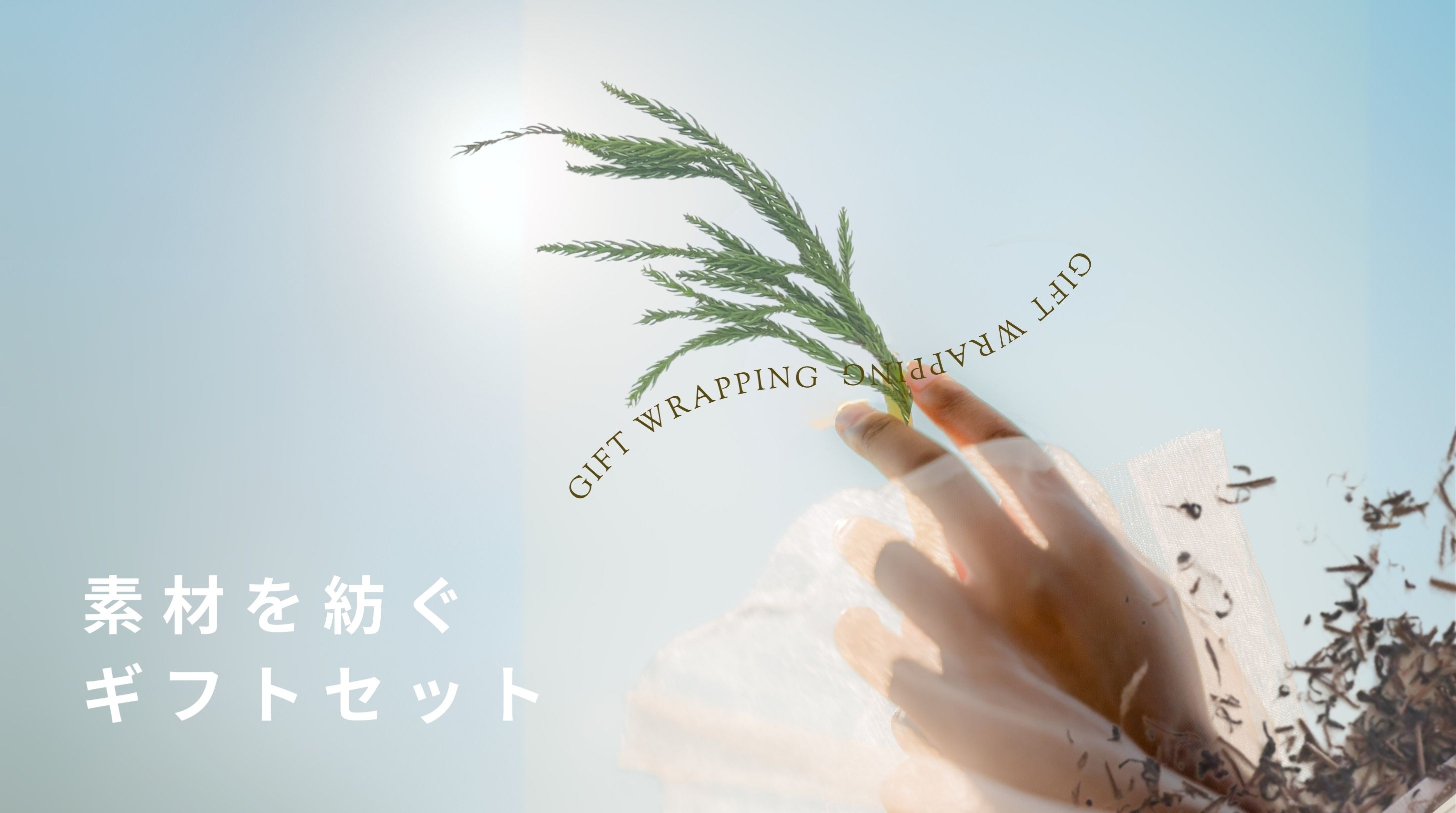 素材を紡ぐ　ギフトセット　発売開始！