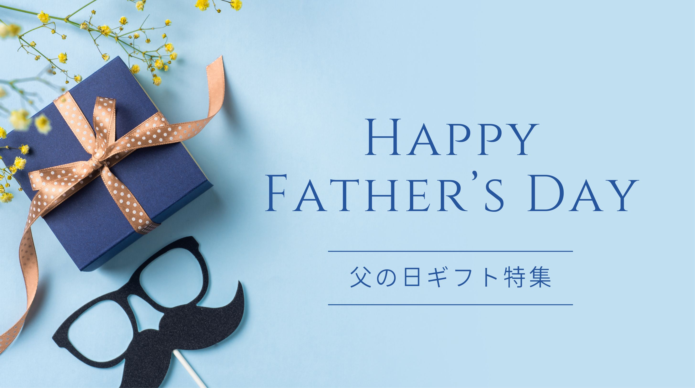 父の日に香りのプレゼントはいかがですか？
